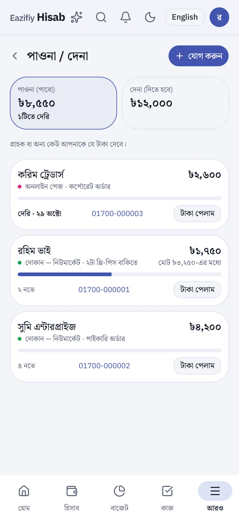 বাকি ও পাওনা